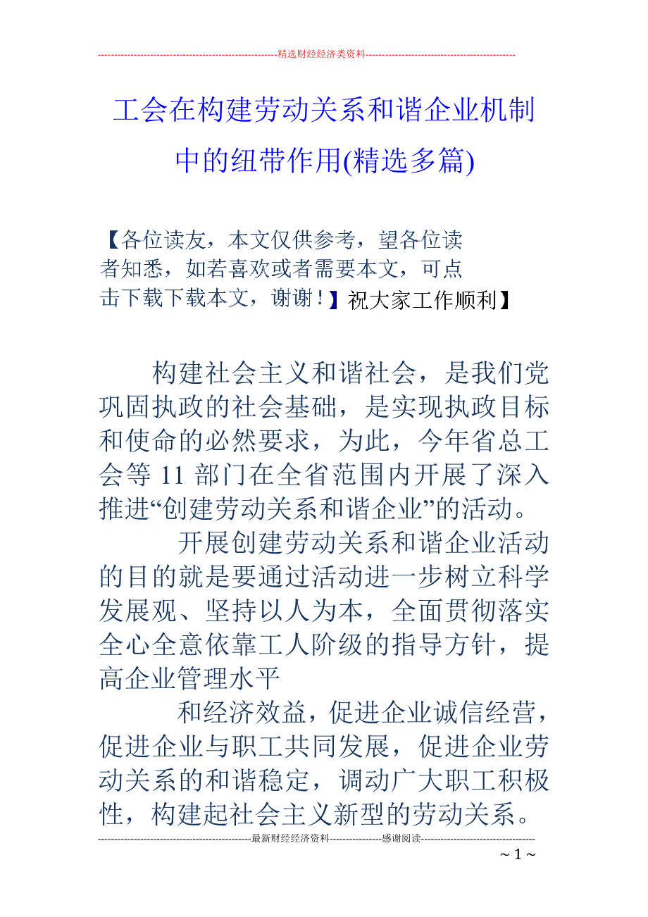 工会在构建劳 动关系和谐企业机制中的纽带作用(精选多篇)_第1页