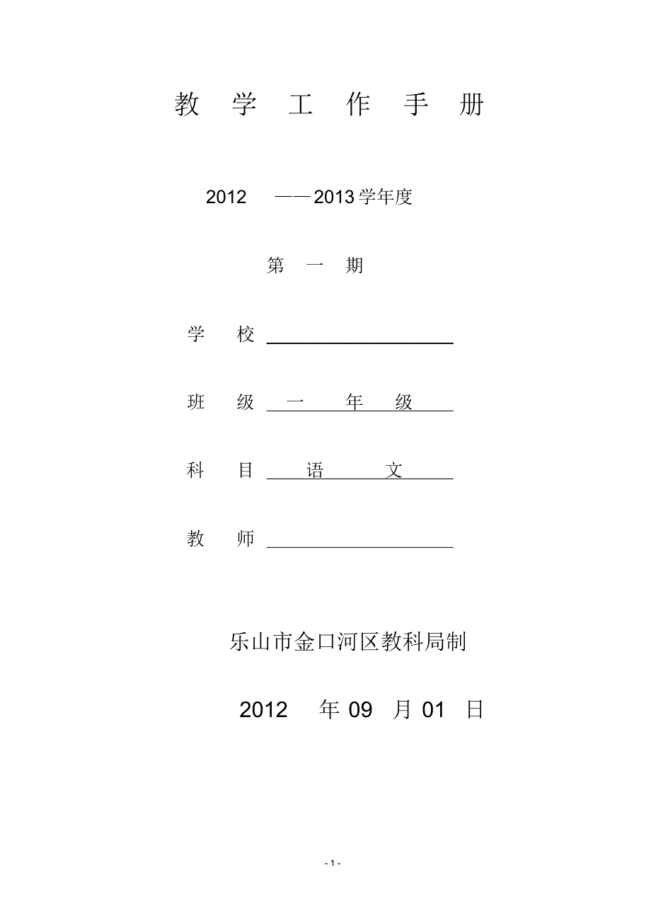 小学一年级(上)语文教学工作手册_第1页