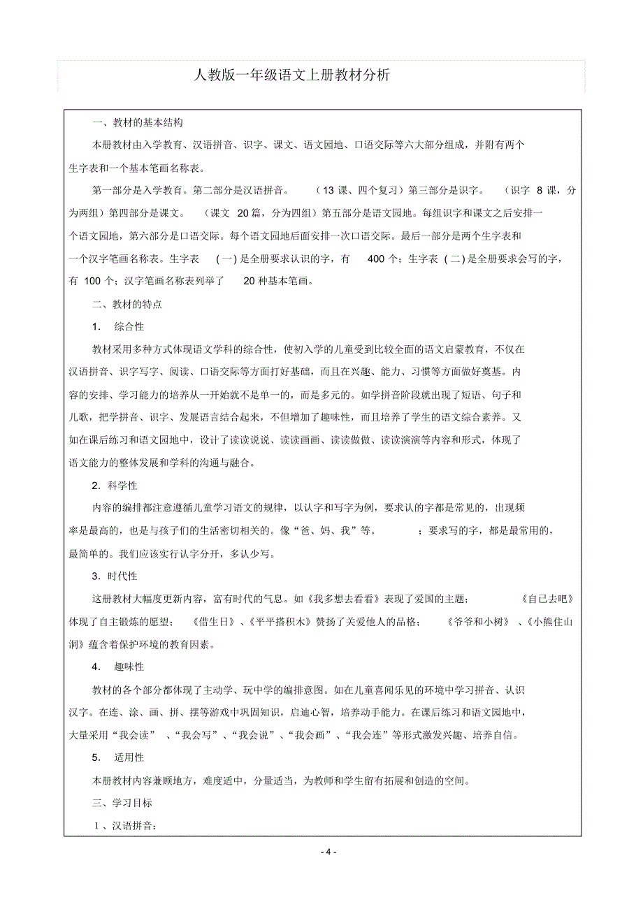 小学一年级(上)语文教学工作手册_第4页