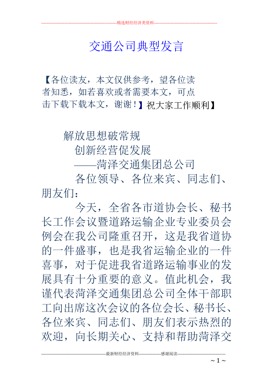 交通公司典型 发言_第1页