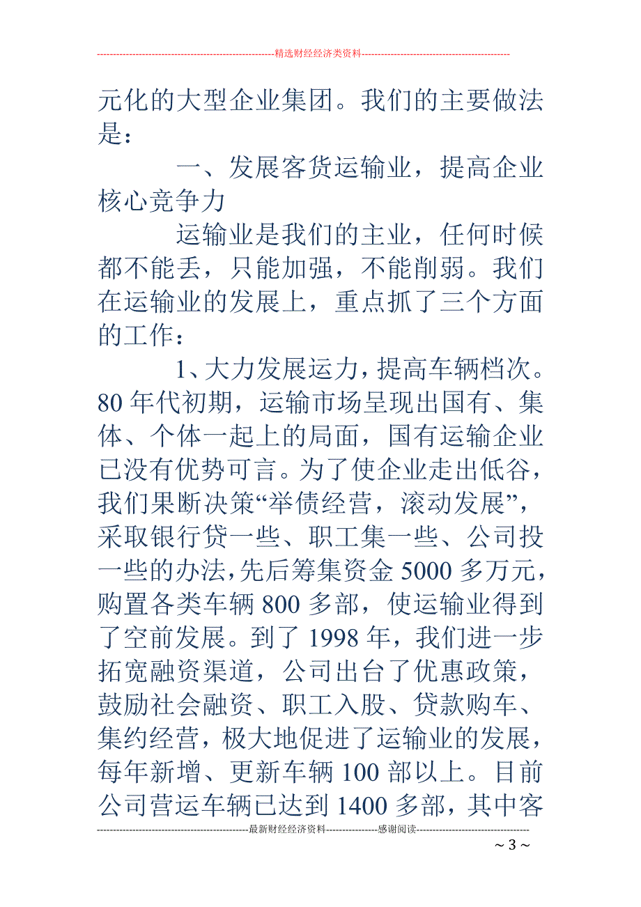 交通公司典型 发言_第3页