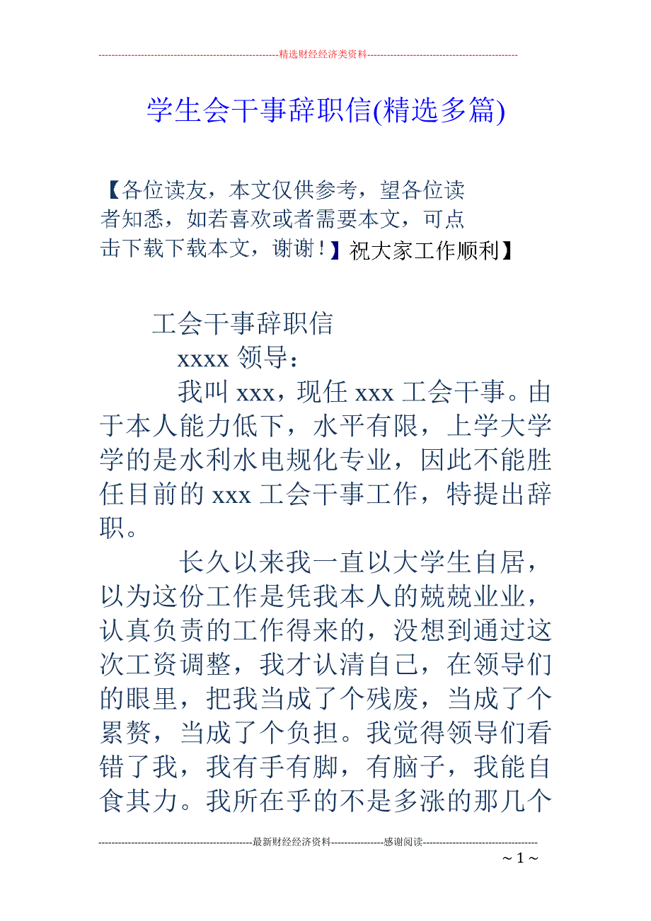 学生会干事辞 职信(精选多篇)_第1页