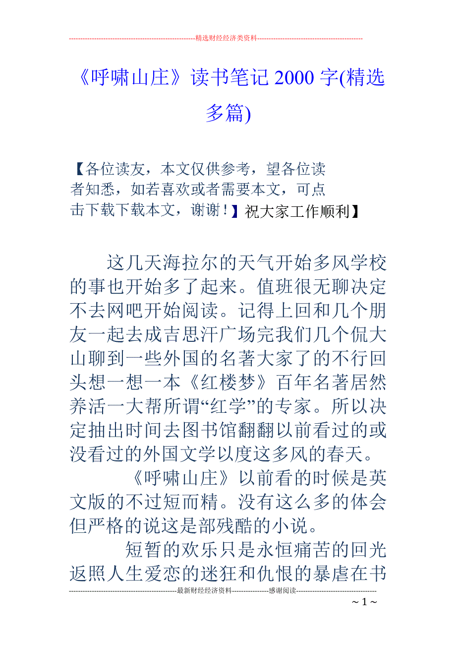 《呼啸山庄》 读书笔记2000字(精选多篇)_第1页