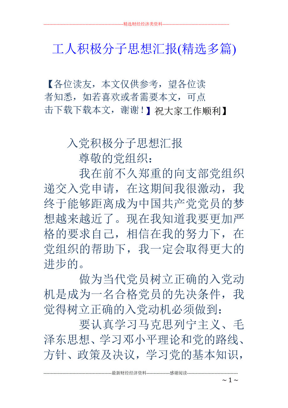 工人积极分子 思想汇报(精选多篇)_第1页