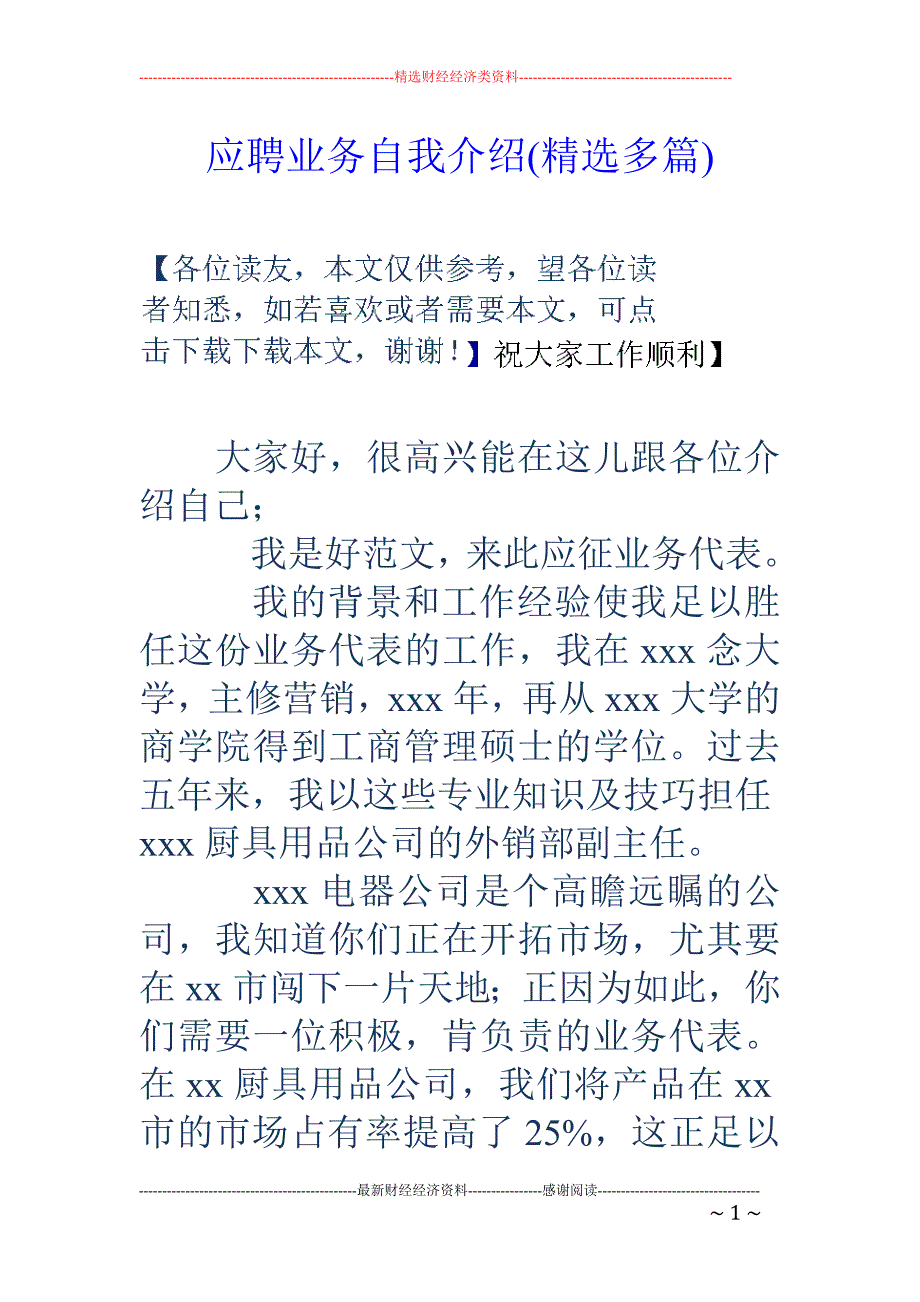 应聘业务自我 介绍(精选多篇)_第1页