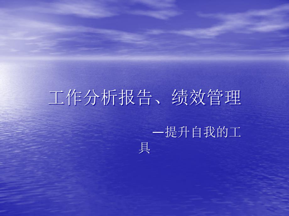 工作分析报告、绩效管理知识_第1页