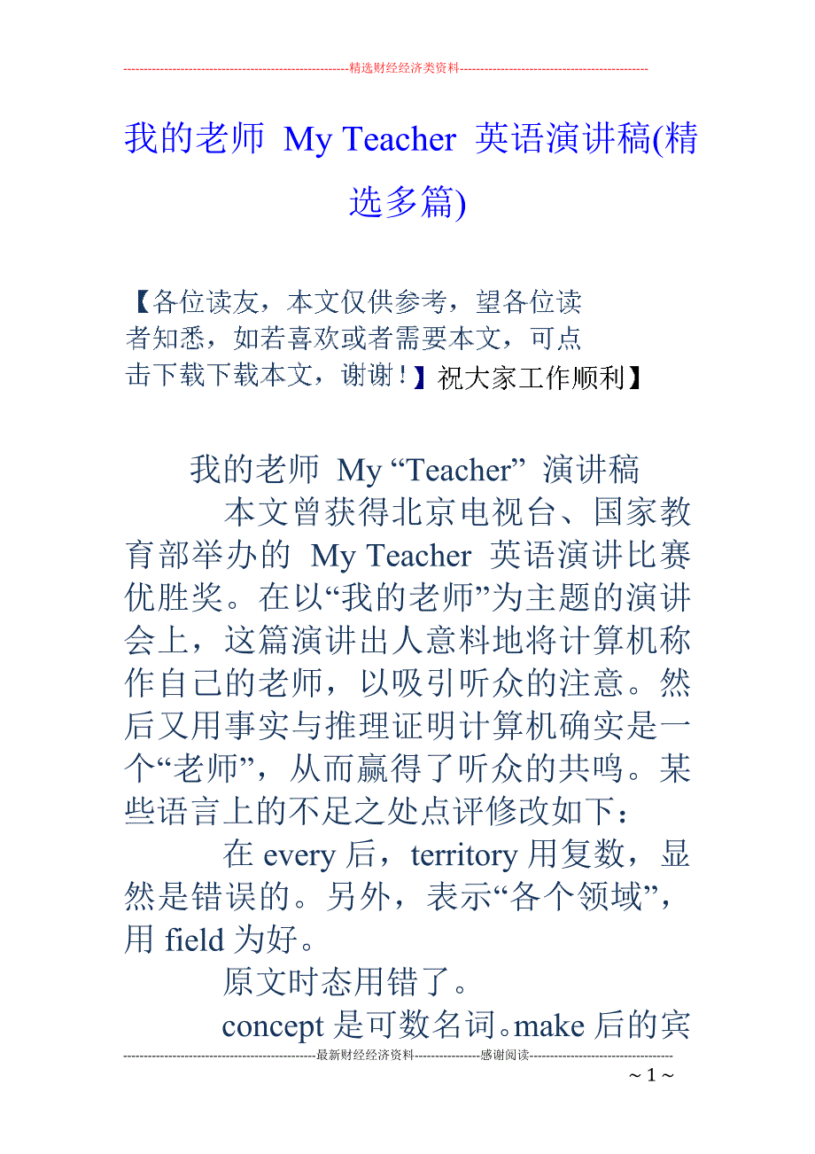 我的老师 m y teacher 英语演讲稿(精选多篇)_第1页