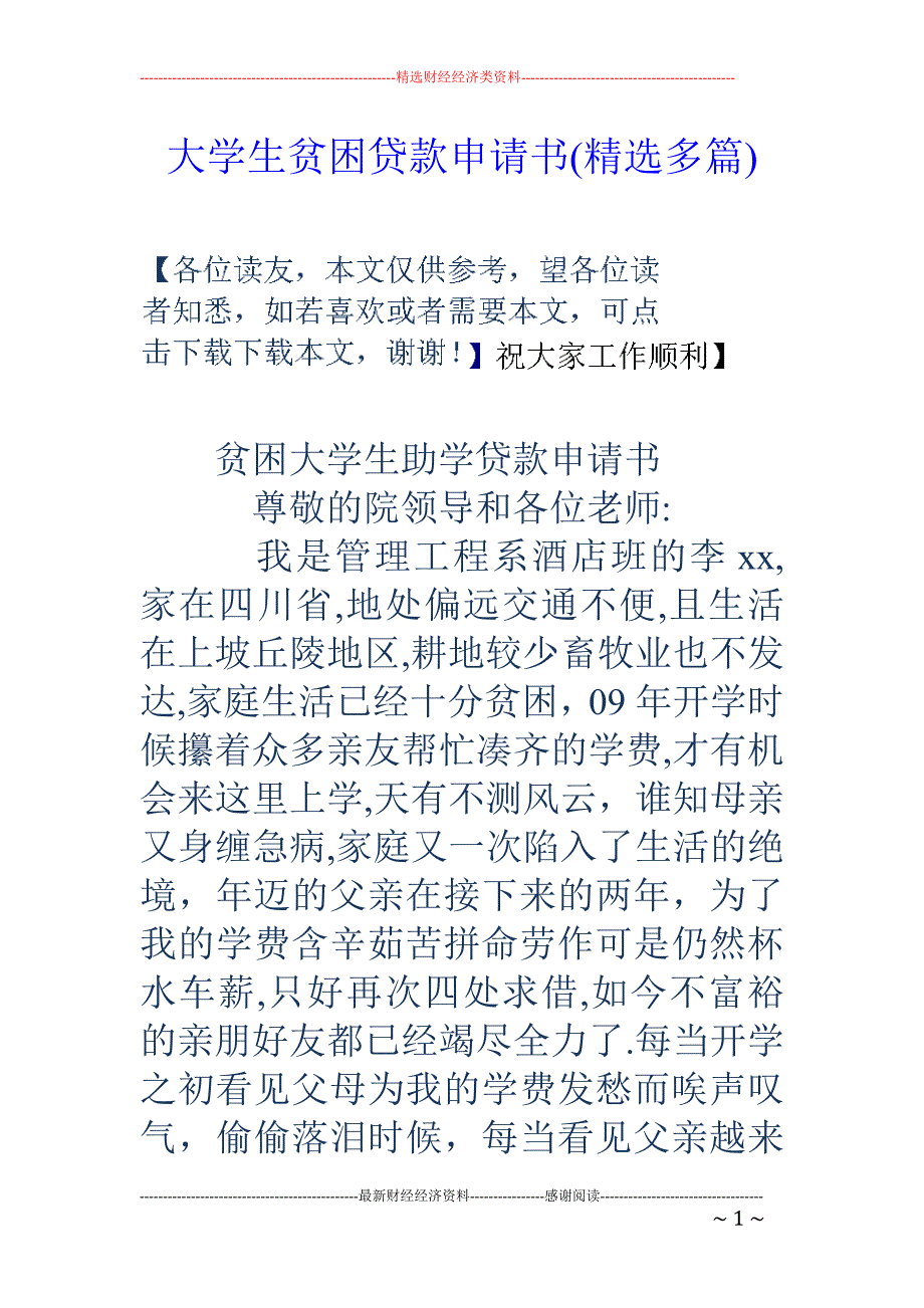 大学生贫困贷 款申请书(精选多篇)_第1页