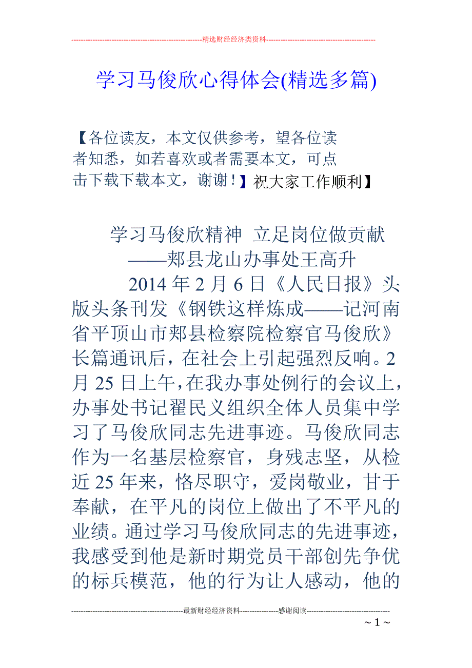 学习马俊欣心 得体会(精选多篇)_第1页