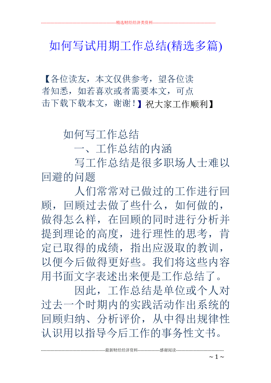 如何写试用期 工作总结(精选多篇)_第1页