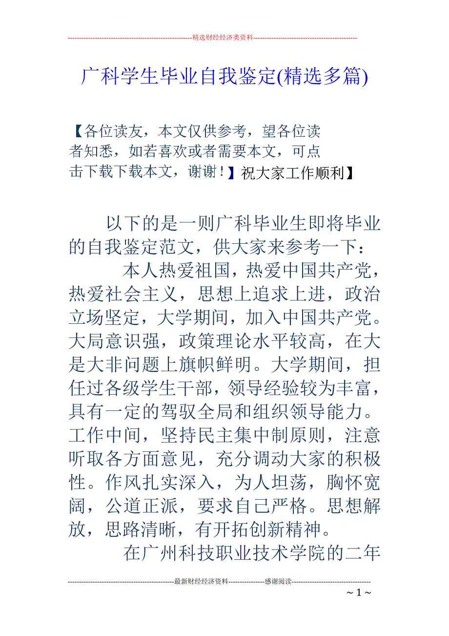 广科学生毕业 自我鉴定(精选多篇)_第1页