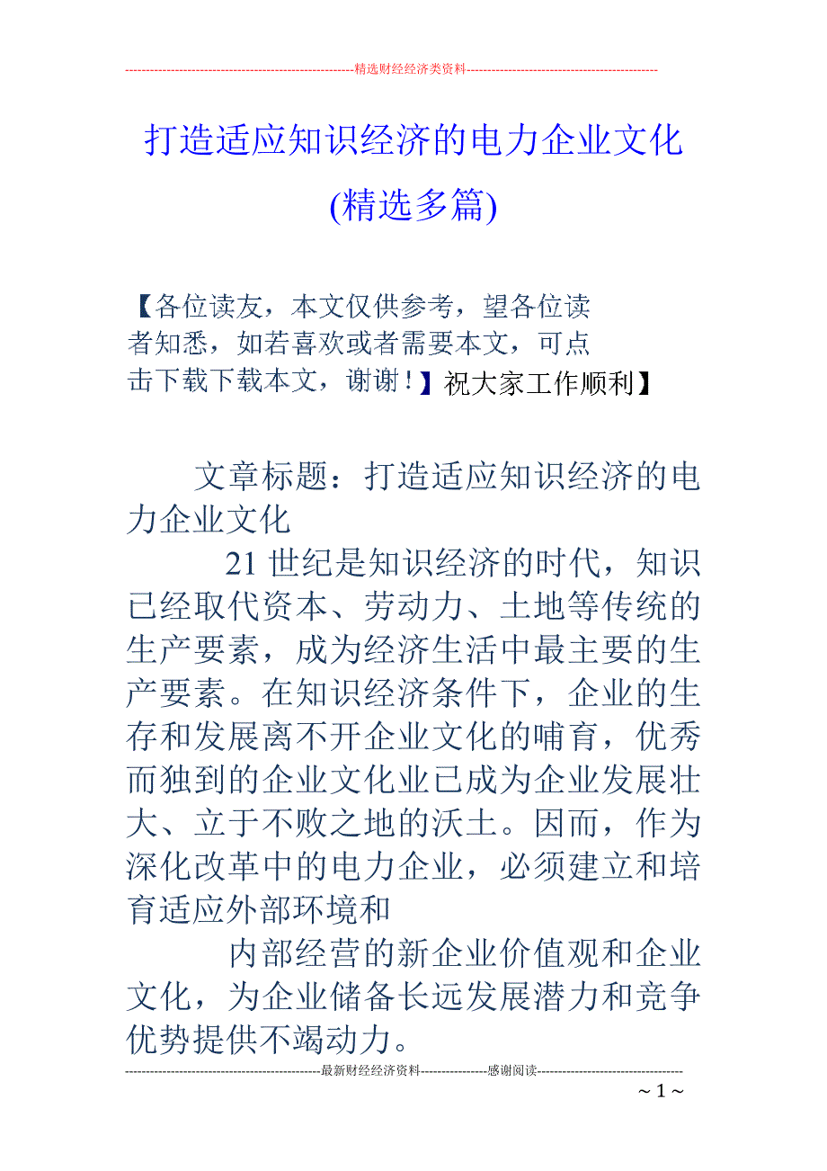 打造适应知识 经济的电力企业文化(精选多篇)_第1页