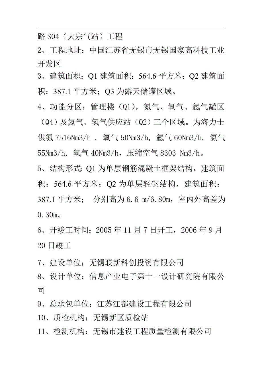 无锡联新科创投资有限公司建设集成电路厂房S04大宗气站单位工程质量评估报告 19页_第2页