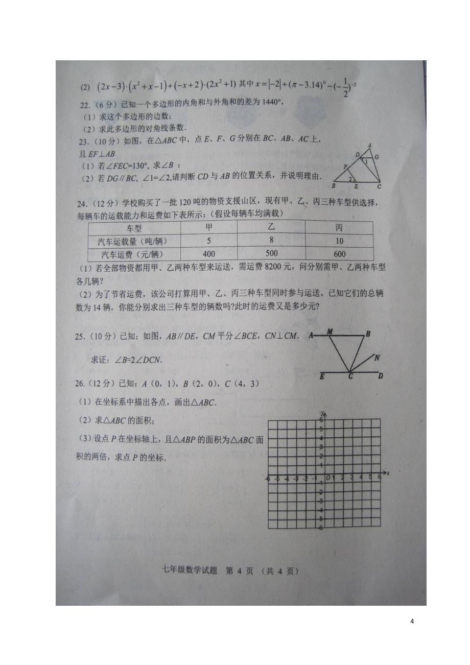 山东省高密市2017_2018学年七年级数学下学期期末试题新人教版_第4页