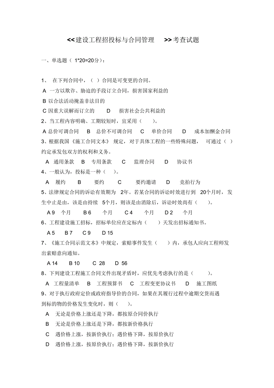 建设工程招投标与合同管理考查试题2_第1页