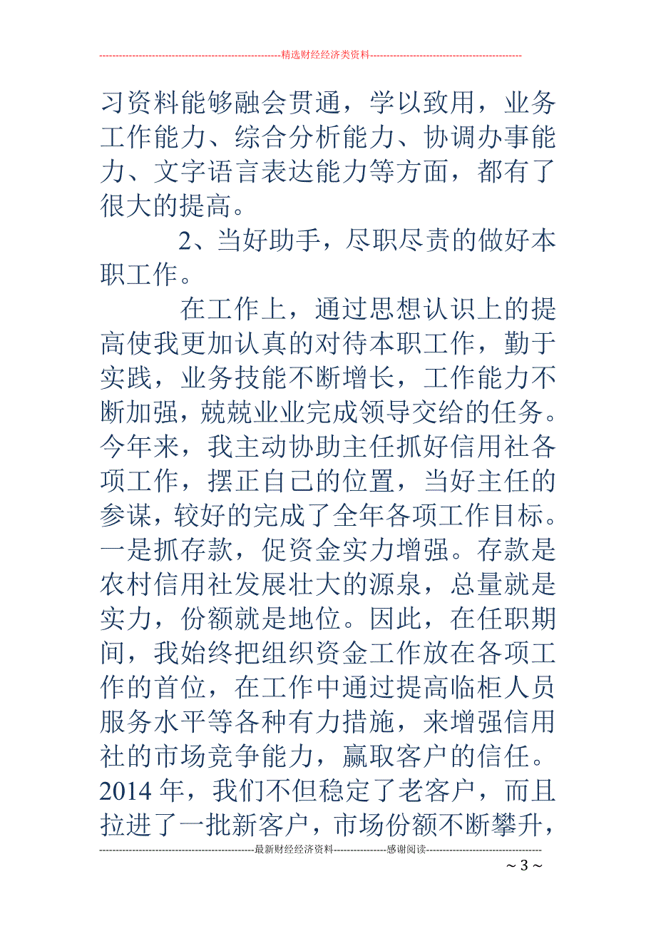 信用社副主任 述职讲话_第3页