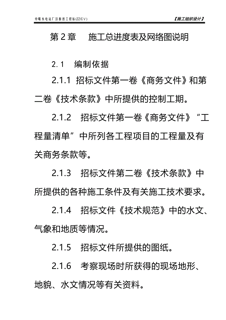 第2章  施工总进度表和网络图说明_第1页