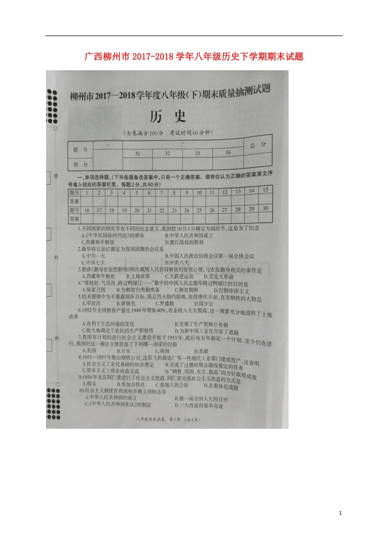 广西柳州市2017-2018学年八年级历史下学期期末试题 新人教版