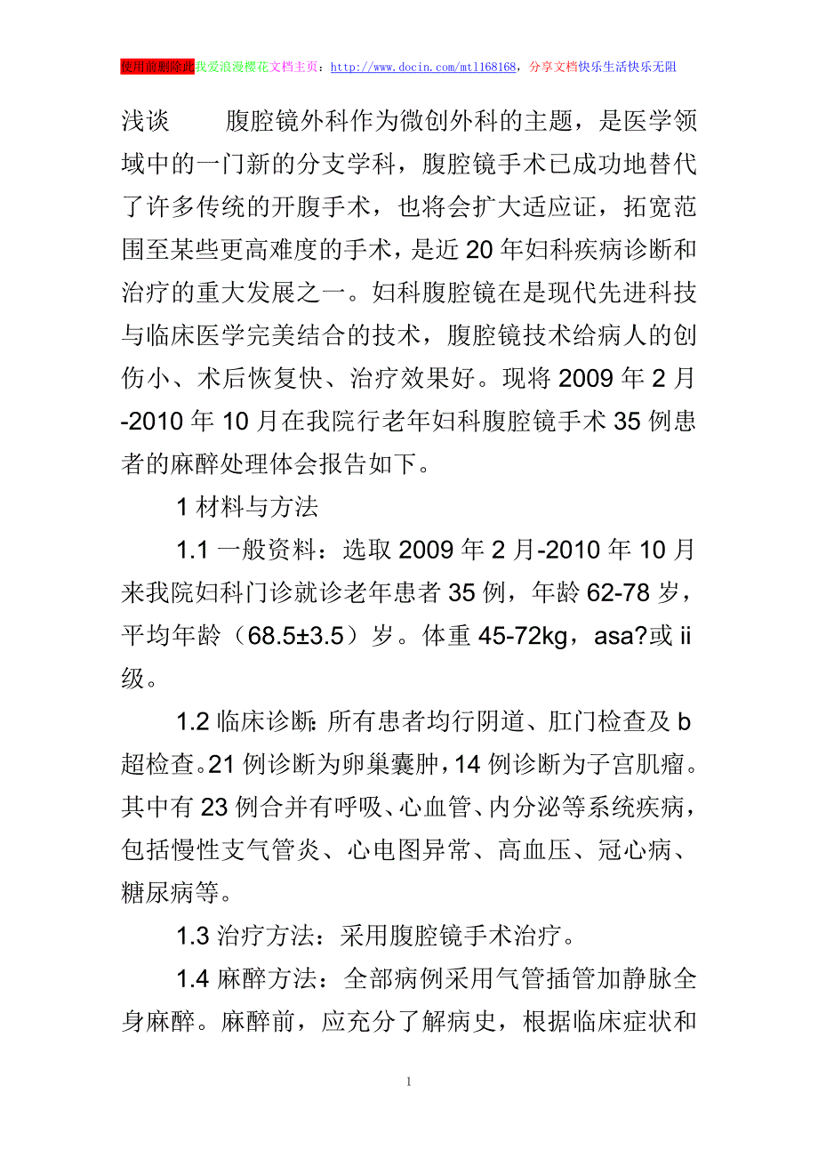 浅谈35例老年妇科腹腔镜手术麻醉处理体会_第1页