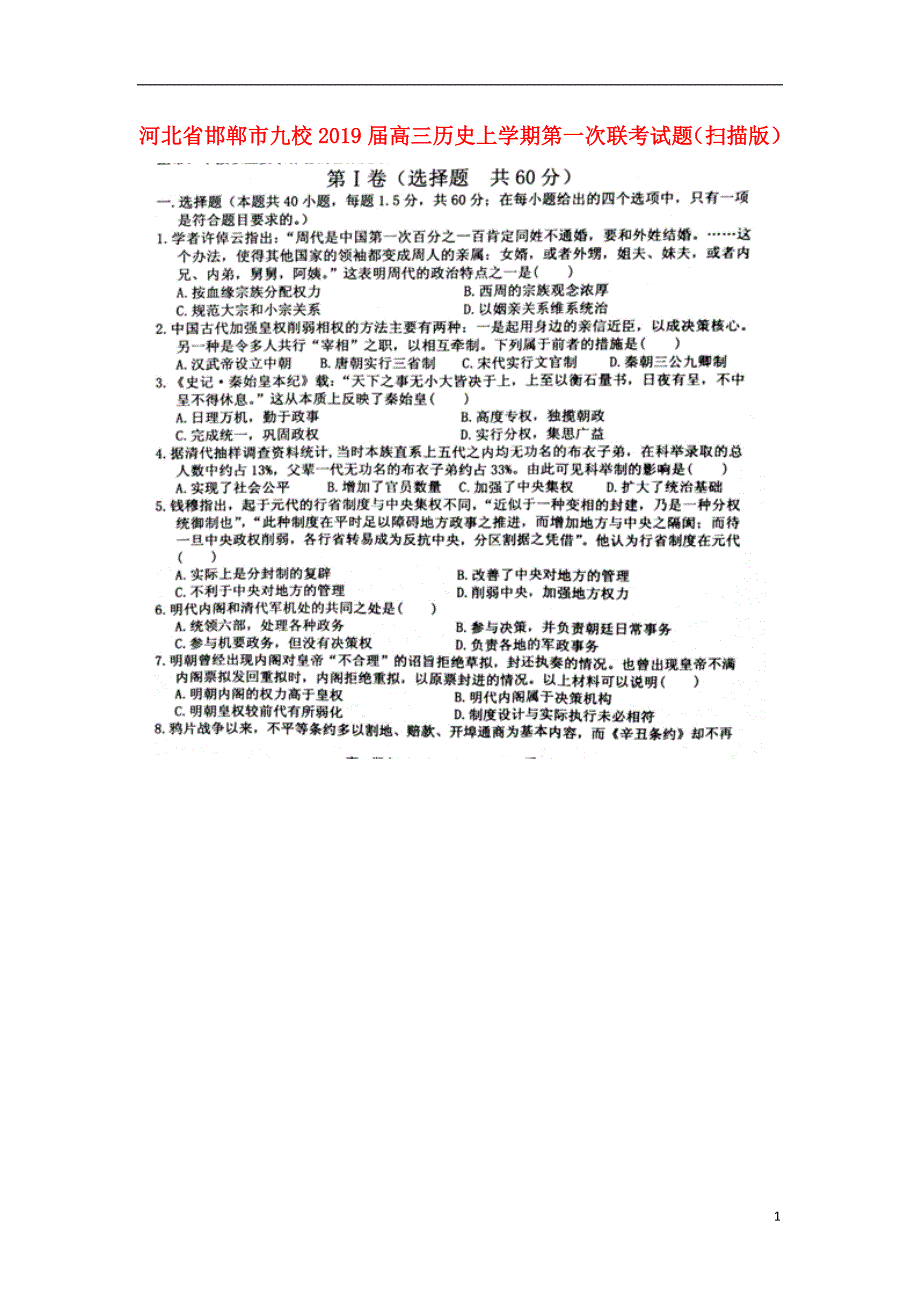 河北省邯郸市九校2019届高三历史上学期第一次联考试题_第1页