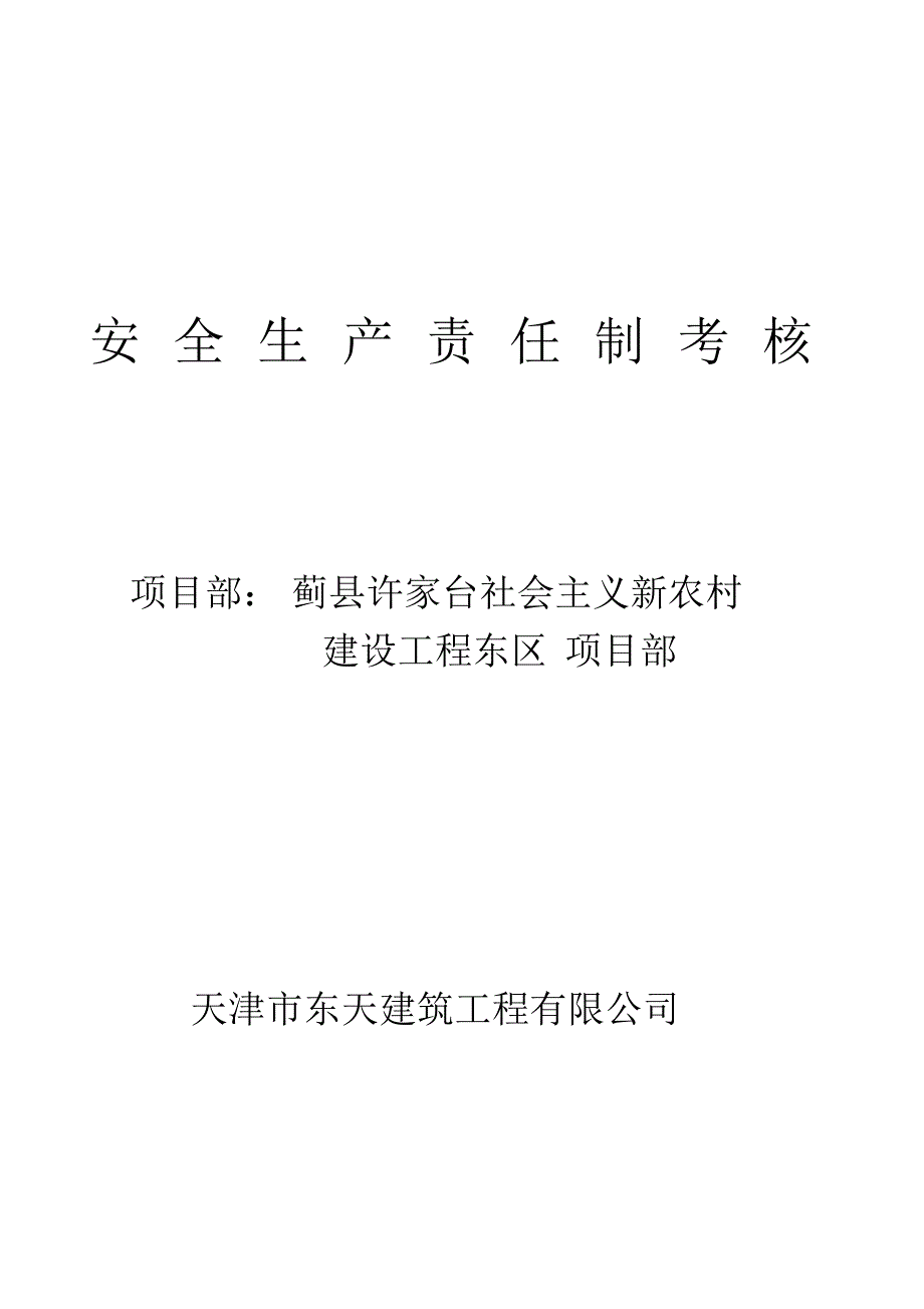 封面--安全生产责任制考核_第1页