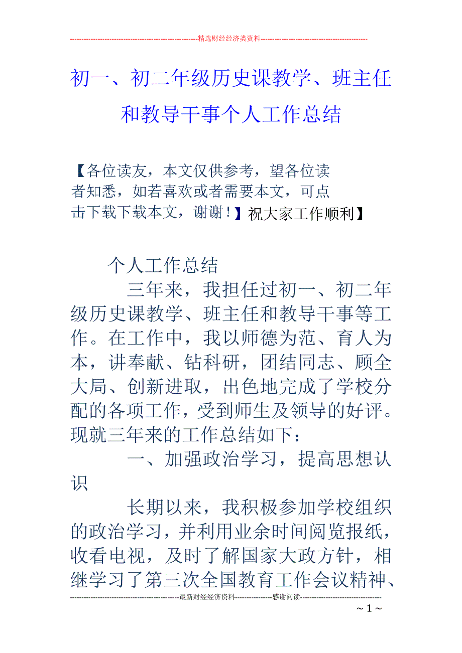 初一、初二年 级历史课教学、班主任和教导干事个人工作总结_第1页