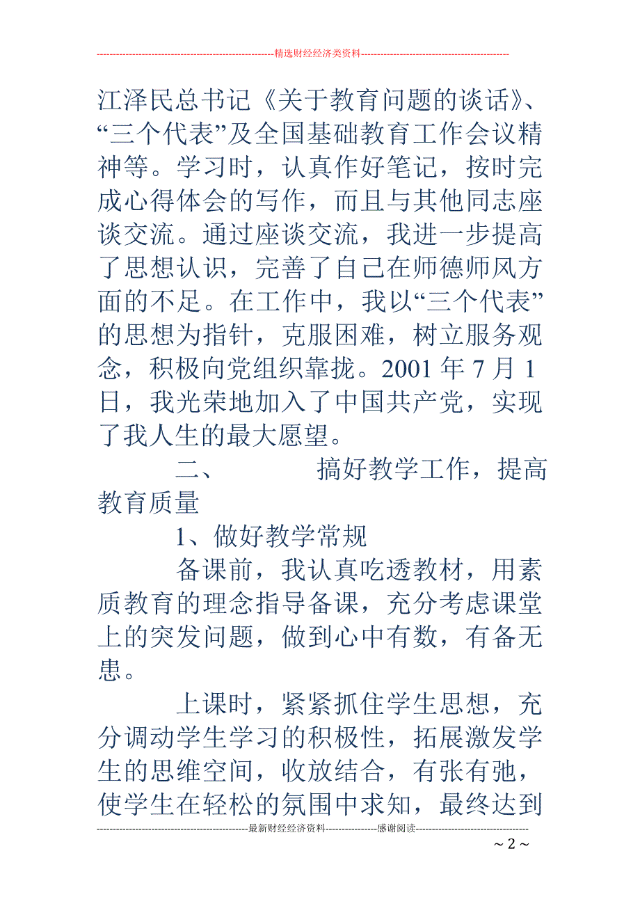 初一、初二年 级历史课教学、班主任和教导干事个人工作总结_第2页