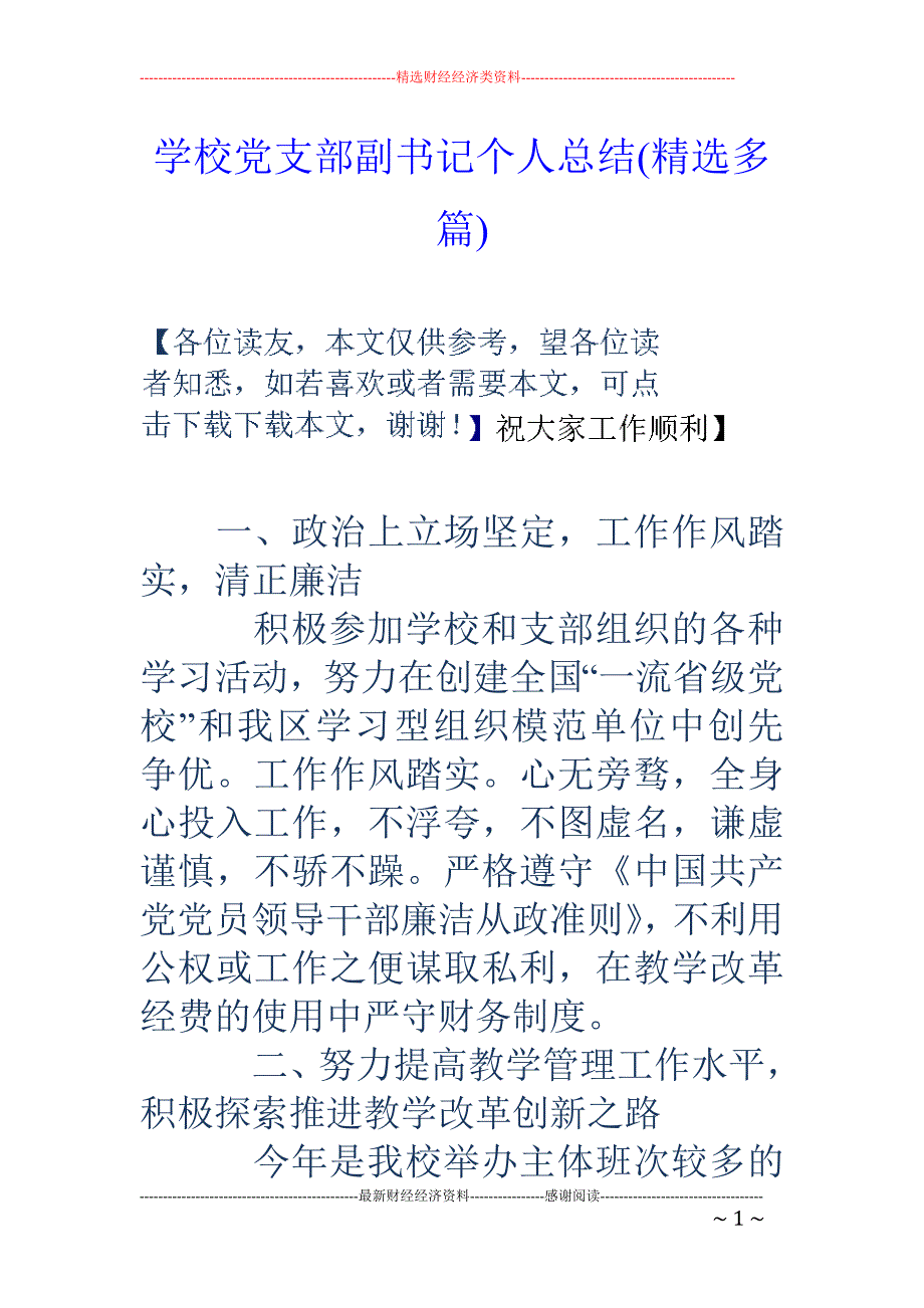 学校党支部副 书记个人总结(精选多篇)_第1页