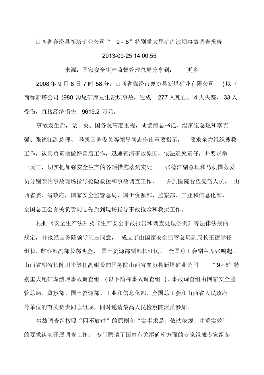 山西省襄汾县新塔矿业公司“9·8”特别重大尾矿库溃坝事故调查报告_第1页