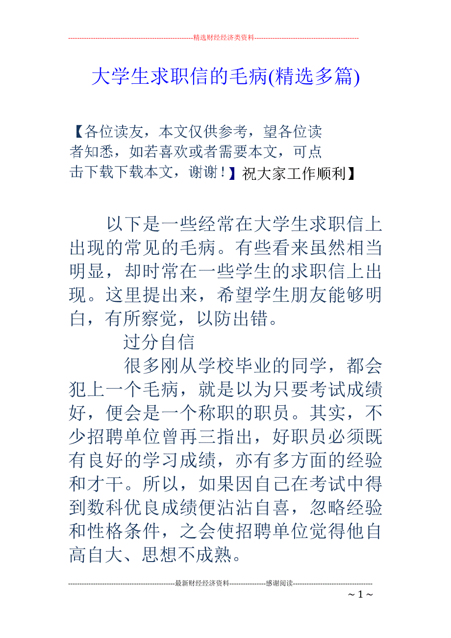 大学生求职信 的毛病(精选多篇)_第1页