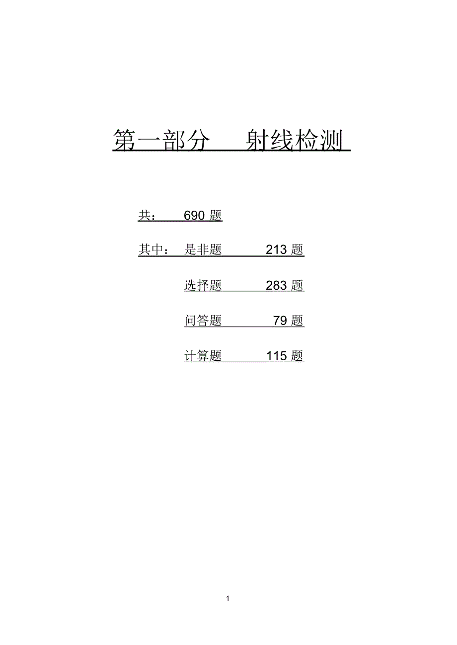 射线检测二级题库1_第1页