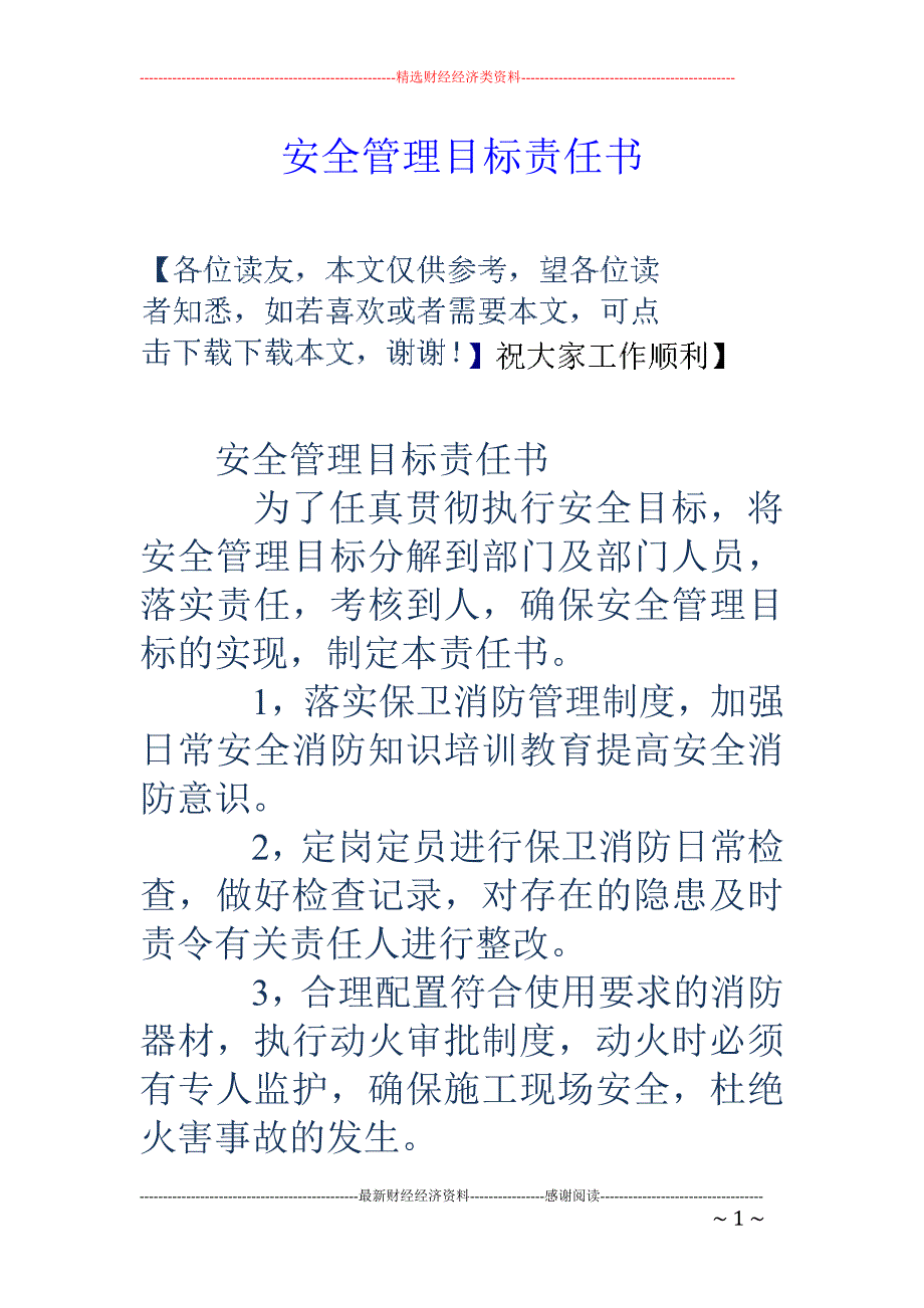 安全管理目标 责任书_第1页