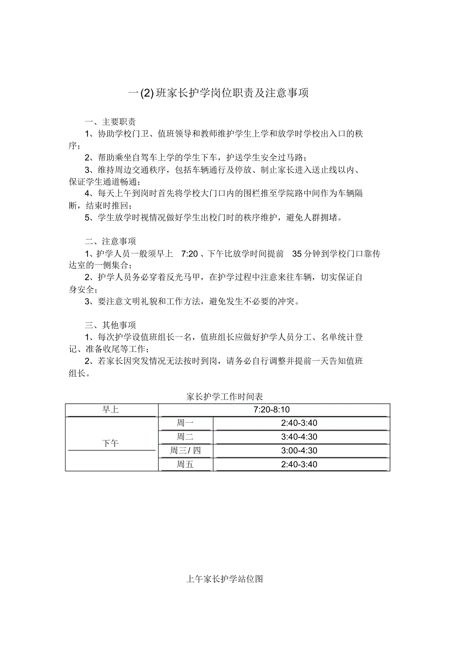 家长护学岗位职责及注意事项_第1页