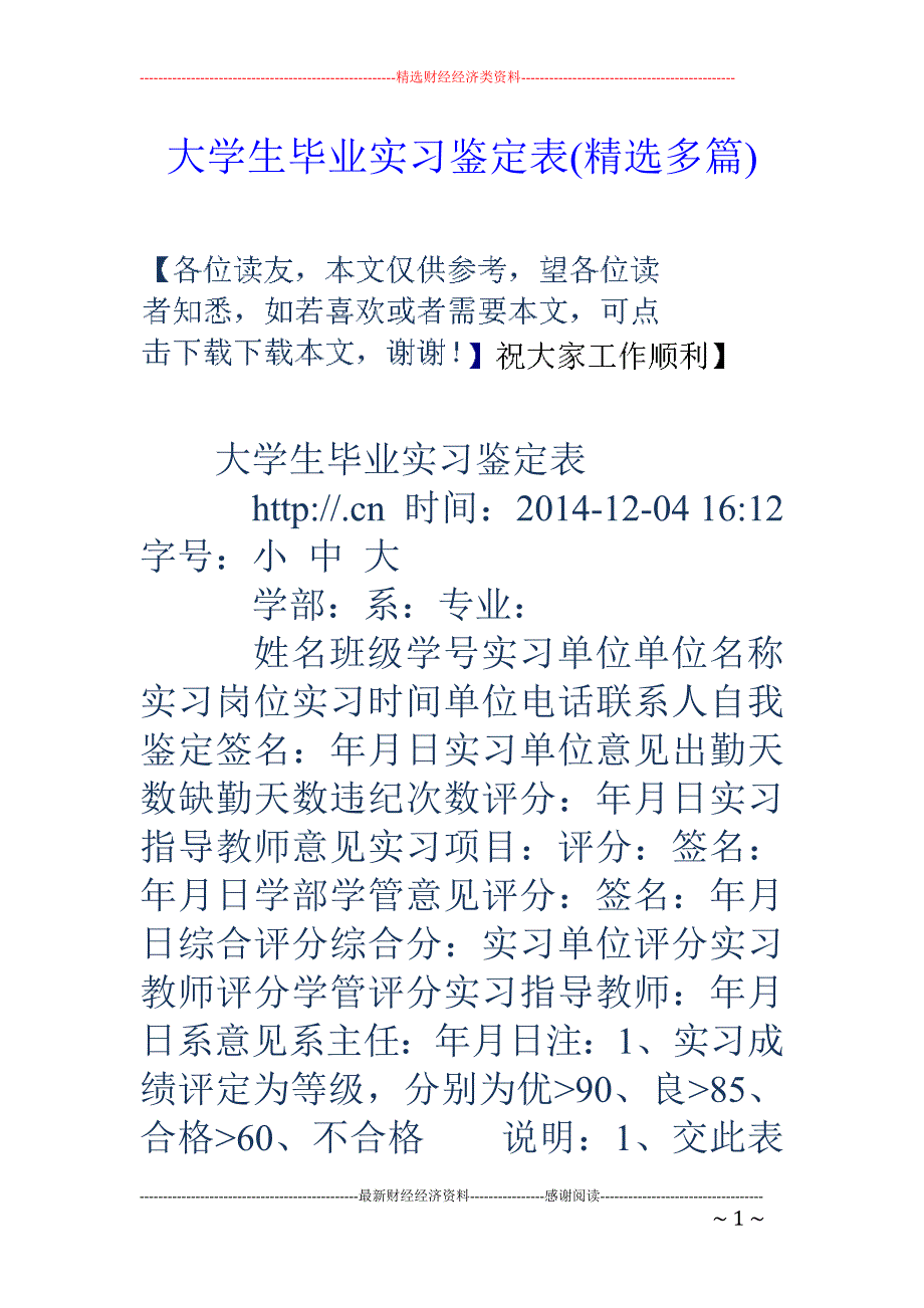 大学生毕业实 习鉴定表(精选多篇)_第1页