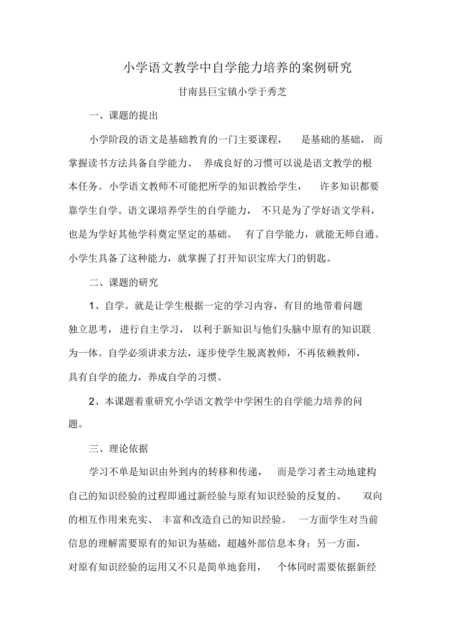 小学语文教学中自学能力培养的案例研究_第1页