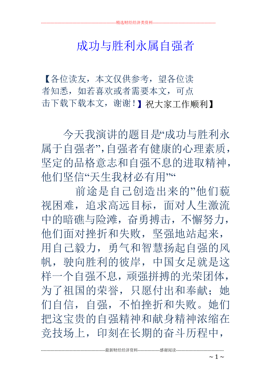 成功与胜利永 属自强者_第1页