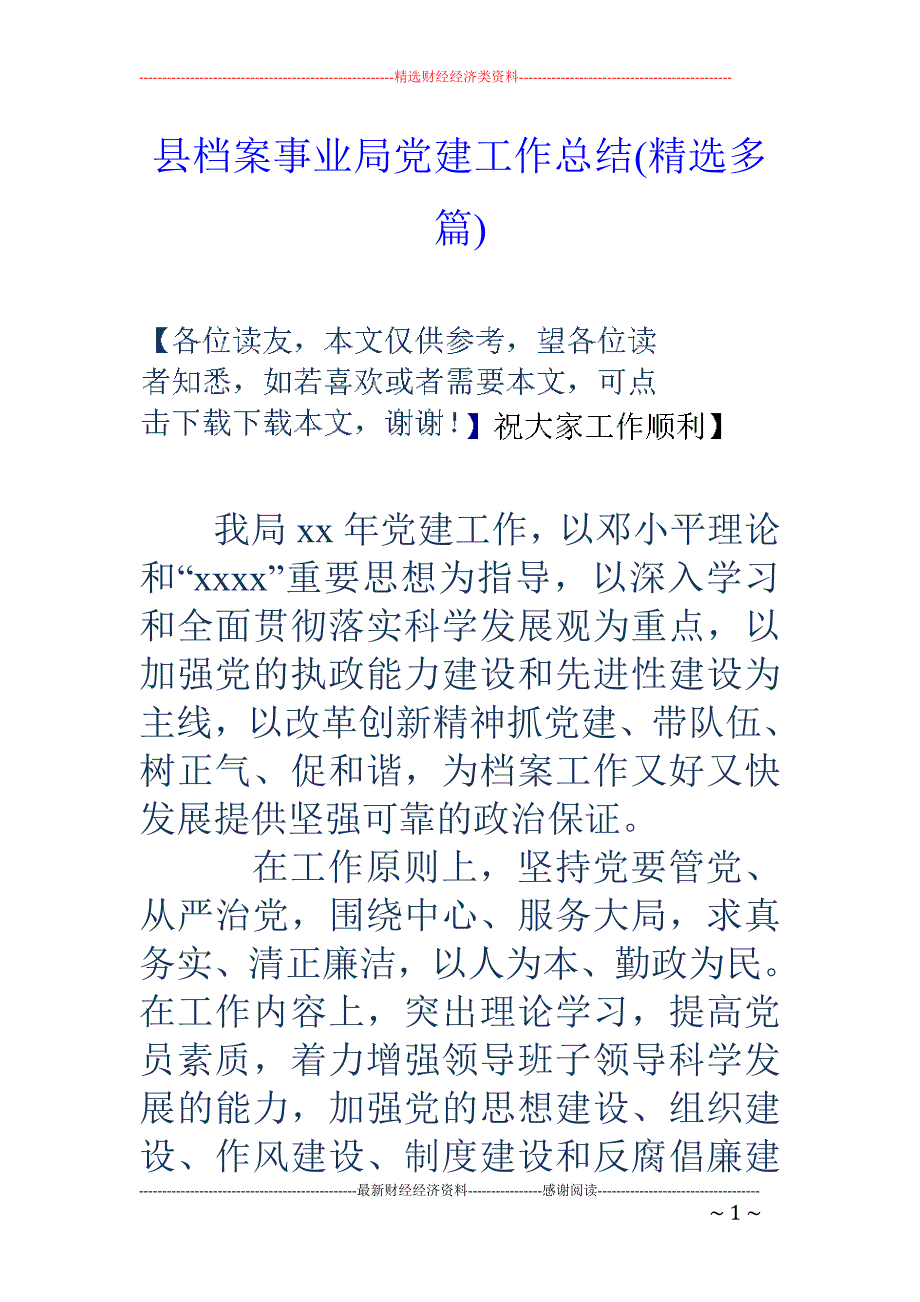 县档案事业局 党建工作总结(精选多篇)_第1页