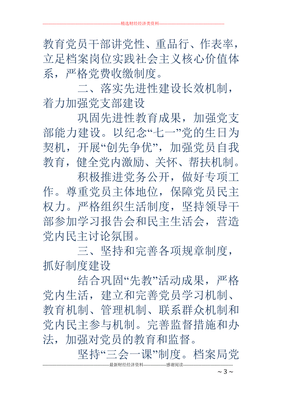 县档案事业局 党建工作总结(精选多篇)_第3页