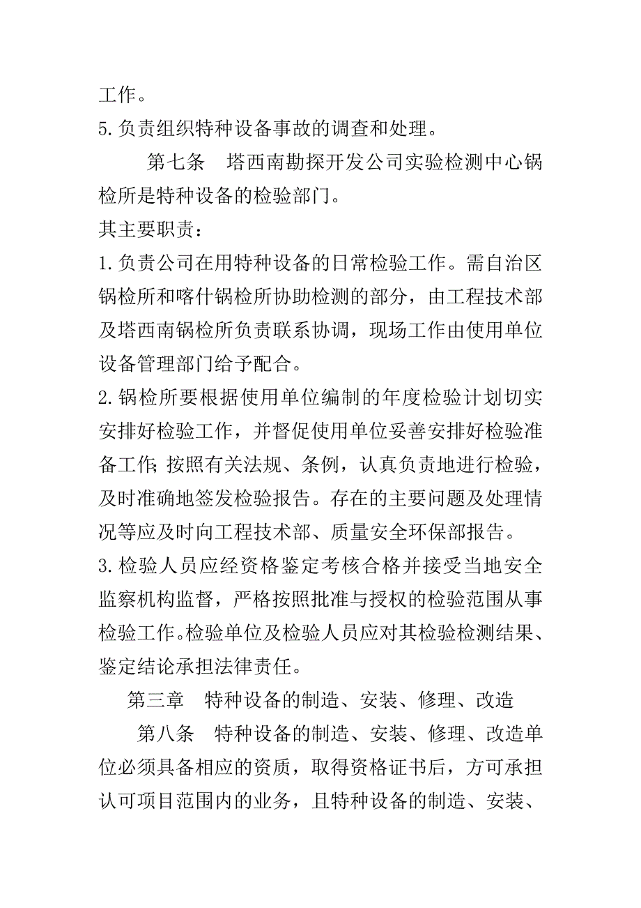 塔西南勘探开发公司特种设备安全技术管理规定(试行)_第4页