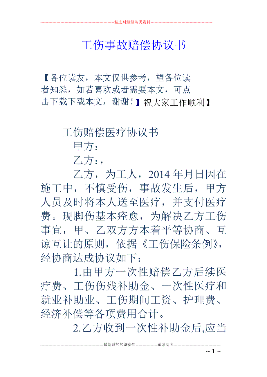 工伤事故赔偿 协议书_第1页