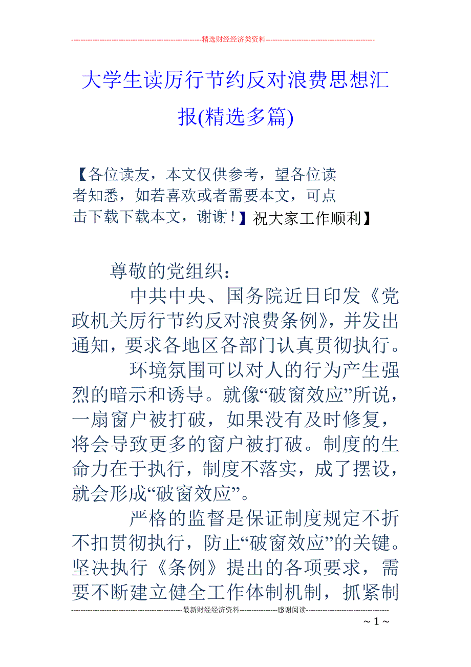 大学生读厉行 节约反对浪费思想汇报(精选多篇)_第1页