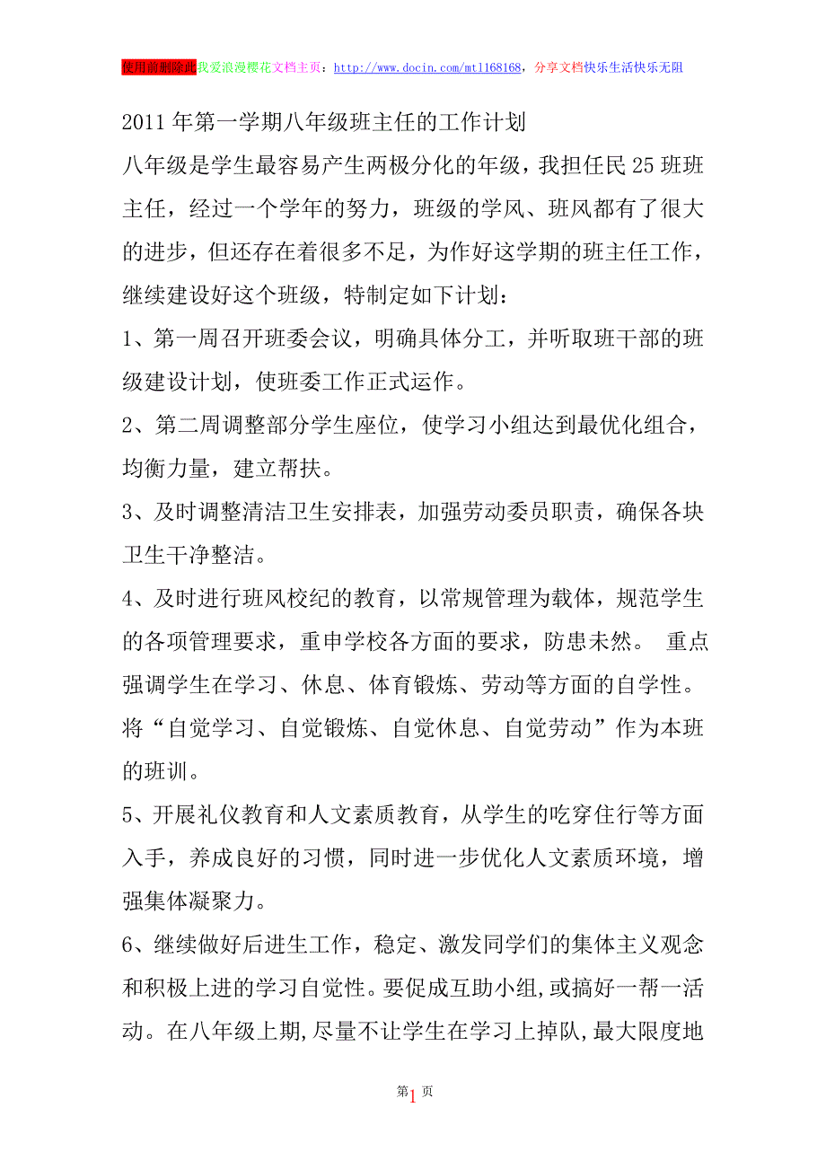 第一学期八年级班主任的工作计划_第1页