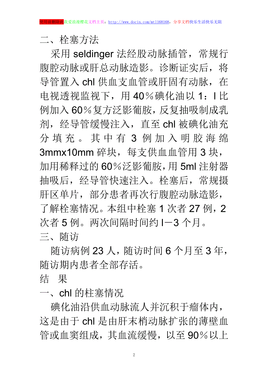 浅谈肝脏海绵状血管瘤的介入治疗附32例报告_第2页