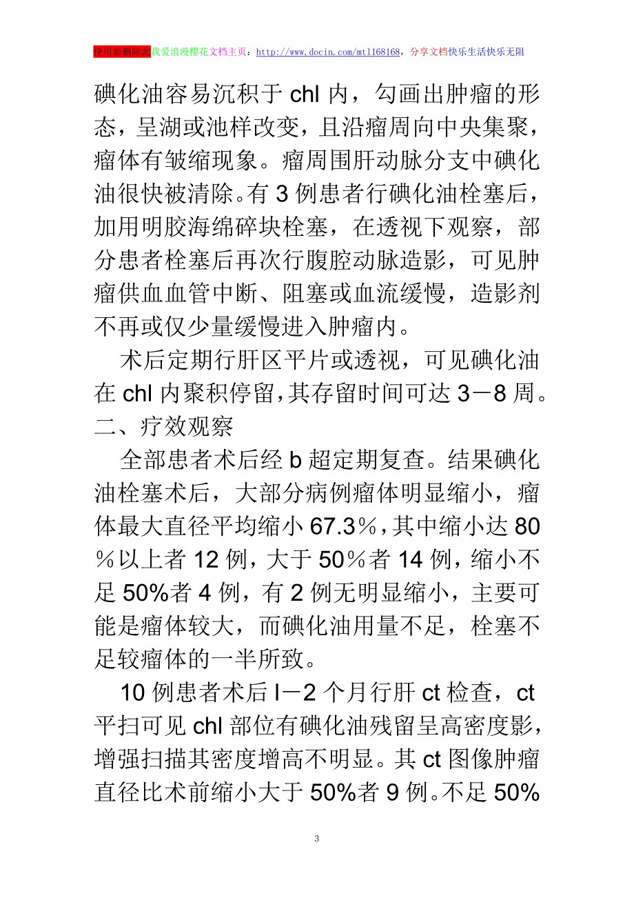 浅谈肝脏海绵状血管瘤的介入治疗附32例报告_第3页