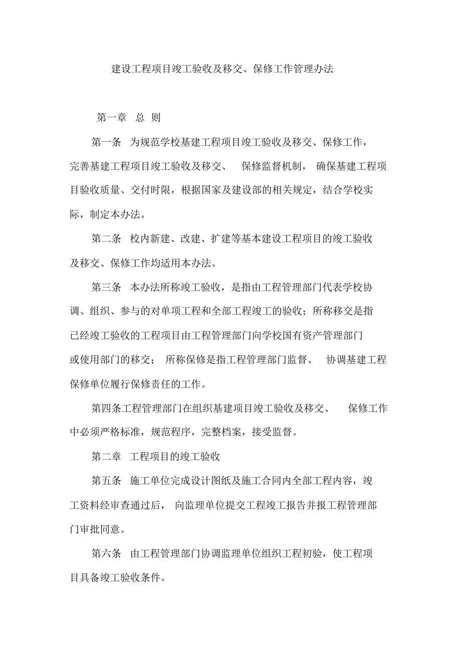 建设工程项目竣工验收及移交_第1页