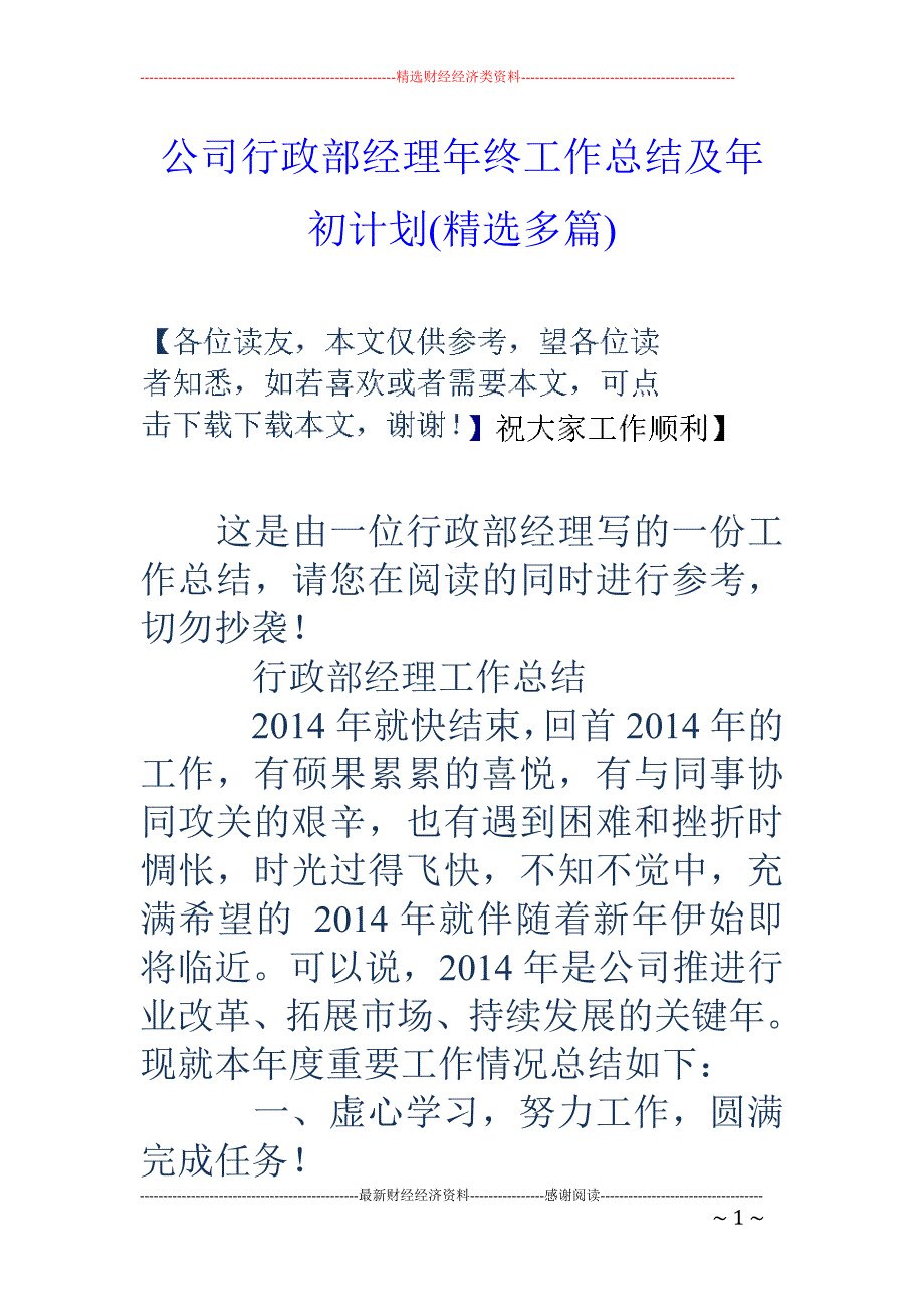 公司行政部经 理年终工作总结及年初计划(精选多篇)_第1页