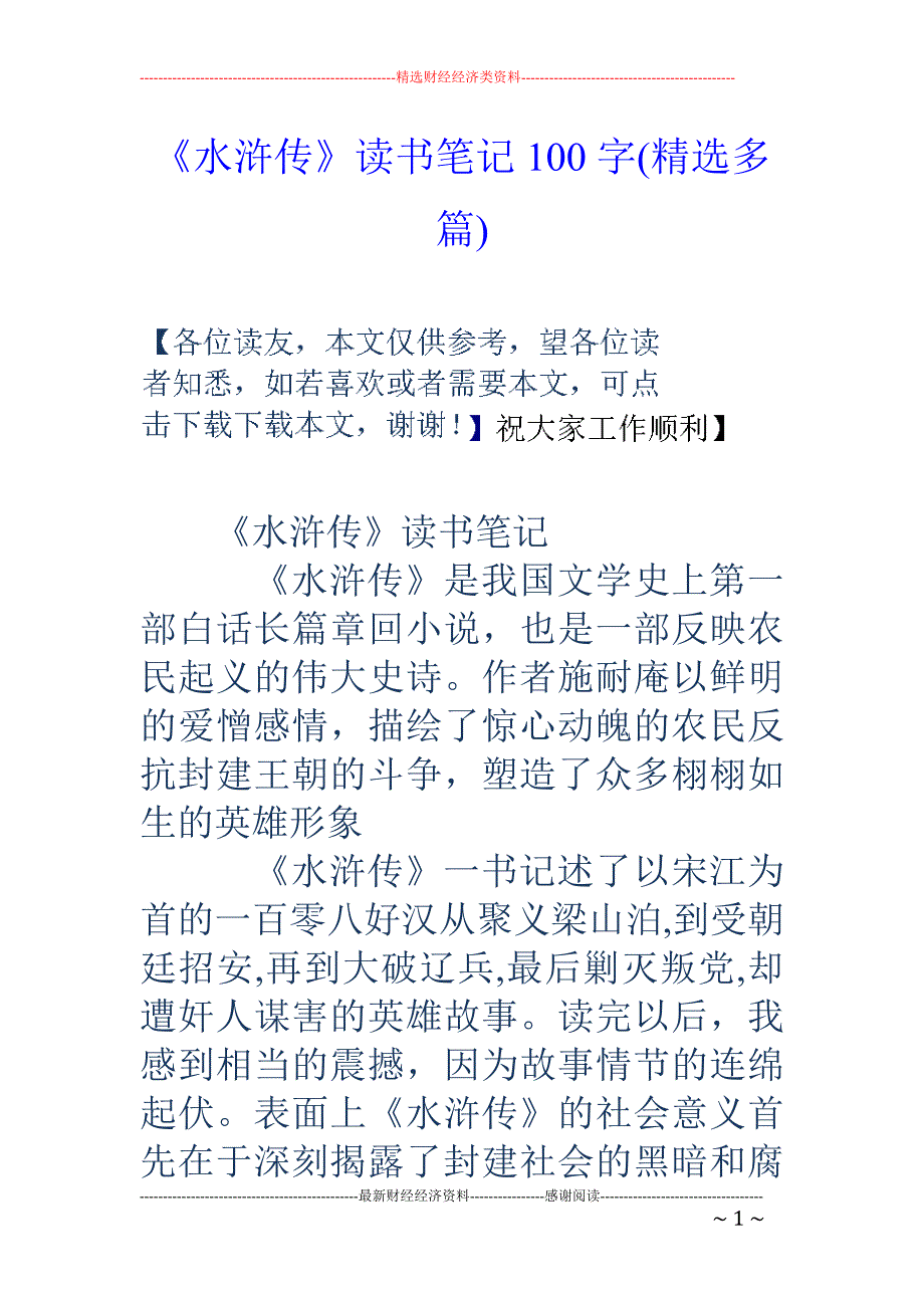 《水浒传》读 书笔记100字(精选多篇)_第1页