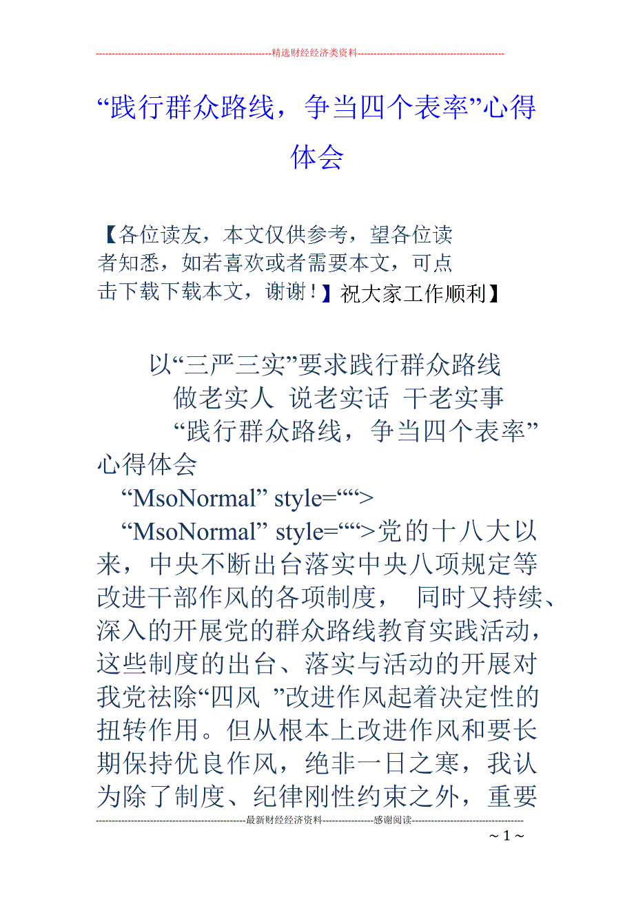 “践行群众路 线，争当四个表率”心得体会_第1页