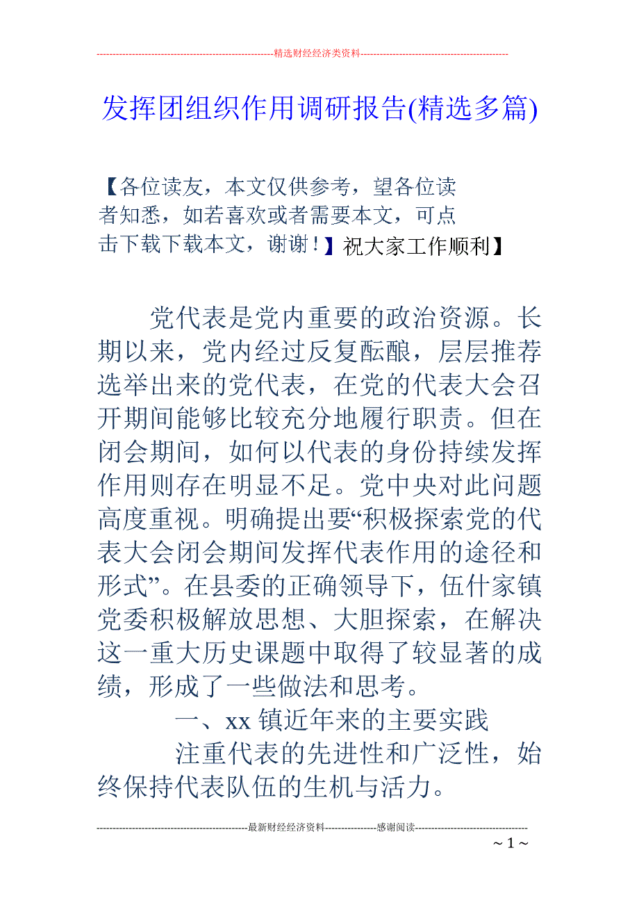 发挥团组织作 用调研报告(精选多篇)_第1页