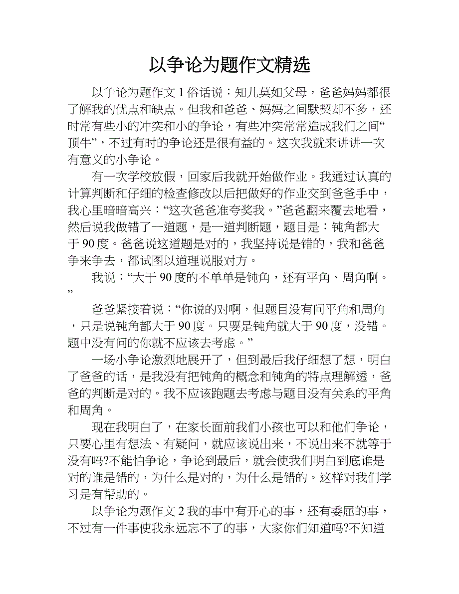 以争论为题作文精选.doc_第1页